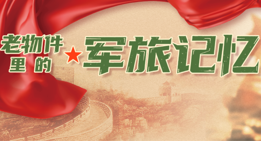 “八一”交互海报 | 老物件里的军旅记忆