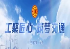 工聚匠心 筑梦交通