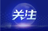农发行岳阳市分行召开全市第三次项目推进会