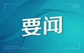 李挚主持召开市政府常务会议