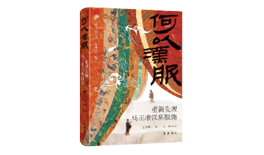 光明日报丨煌煌汉服 熠熠生辉——评《何以汉服》