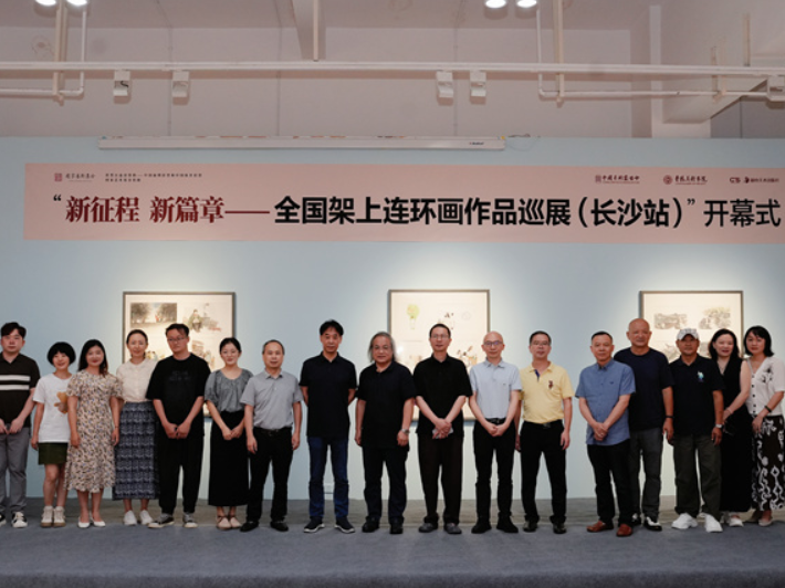 “新征程 新篇章 ——全国架上连环画作品巡展”走进长沙