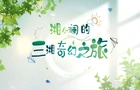 湘小澜的三湘奇幻之旅
